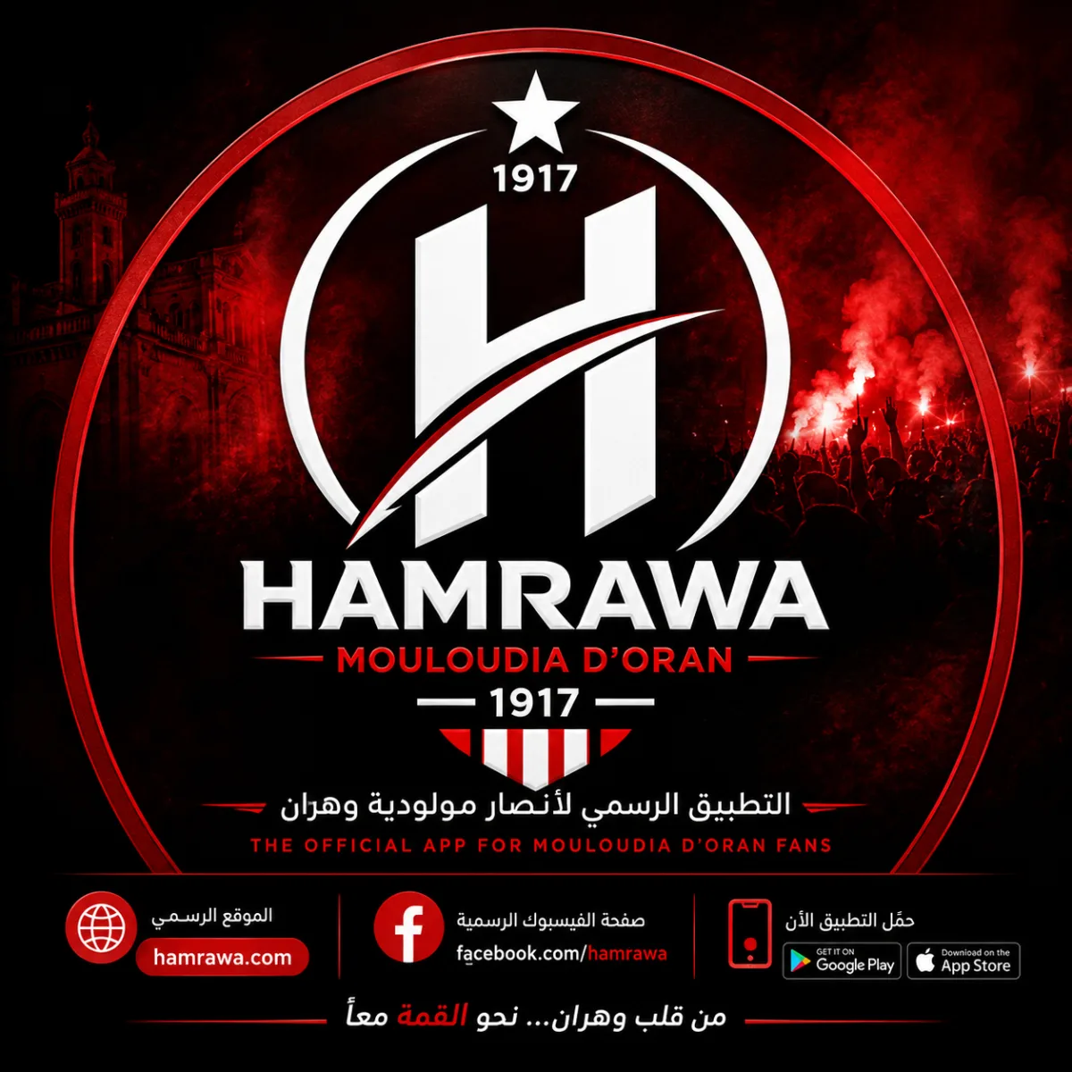 شعار HAMRAWA الرسمي